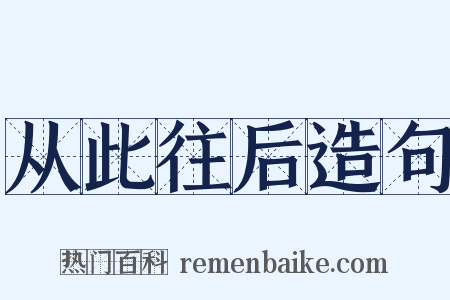 从此往后造句是什么意思的图片